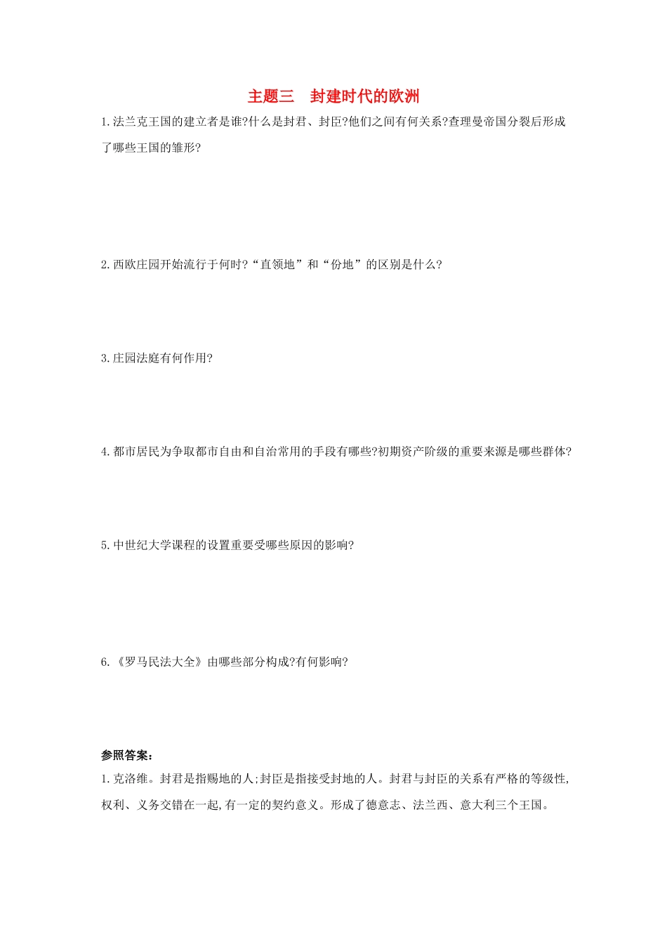 2025年河南省中考历史总复习第一部分中考考点过关模块三世界古代史主题三封建时代的欧洲随堂帮_第1页