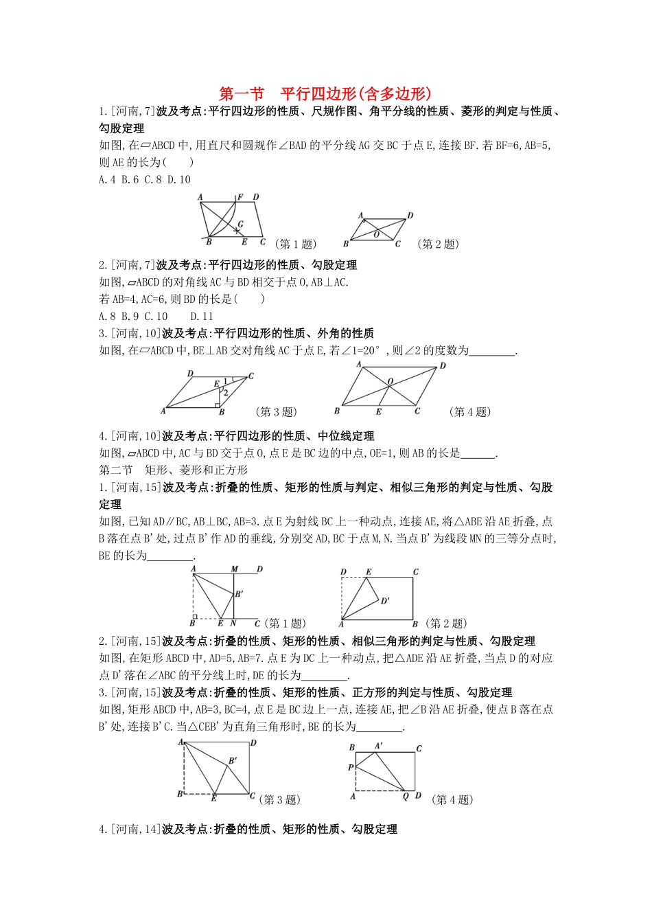 2025年河南省中考数学总复习第五章四边形真题帮_第1页