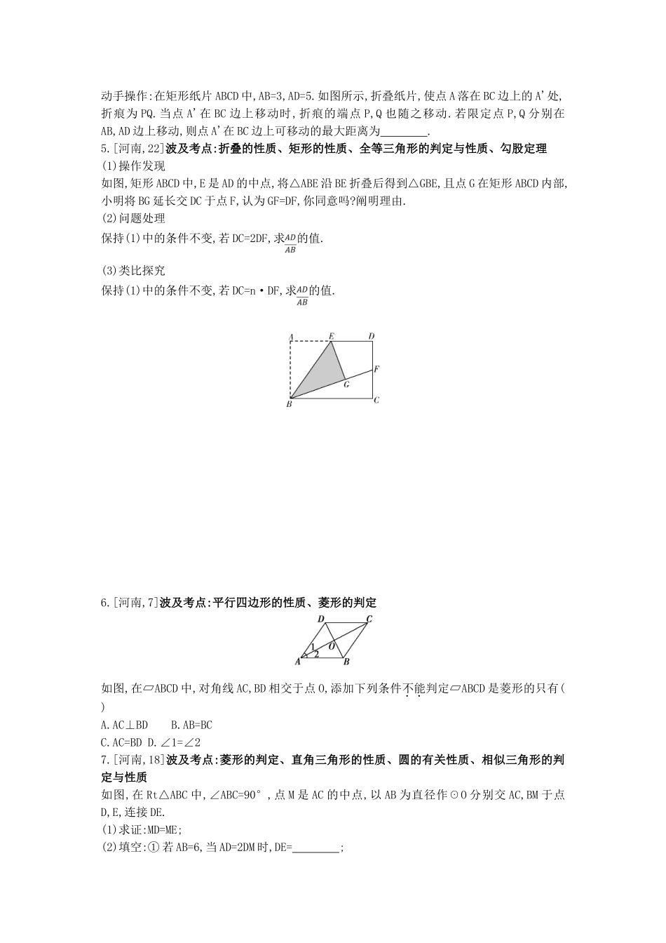 2025年河南省中考数学总复习第五章四边形真题帮_第2页