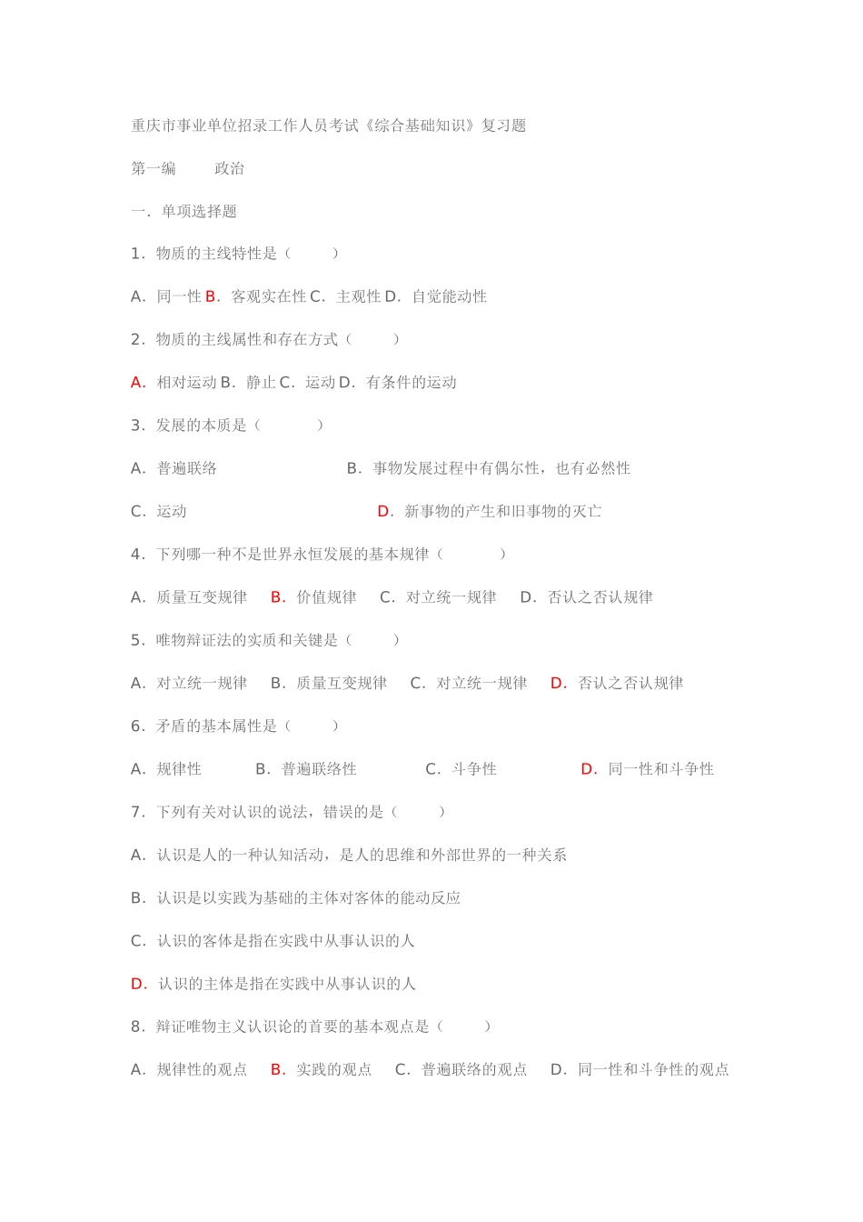 2025年重庆市事业单位招录工作人员考试《综合基础知识》复习题_第1页