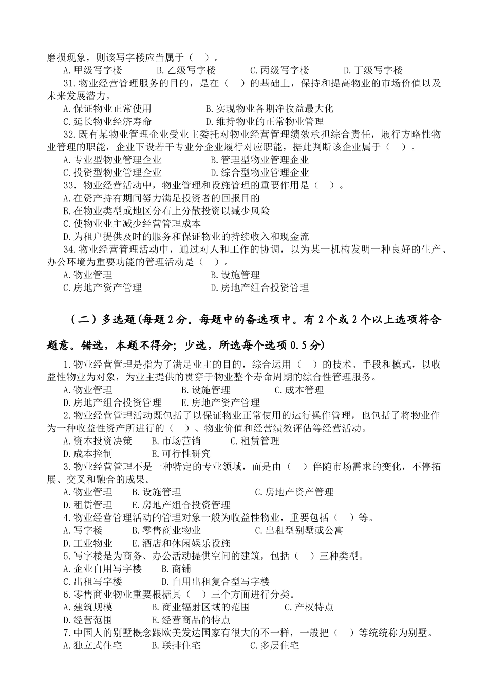 2025年物业管理师物业经营管理章节习题与答案_第3页