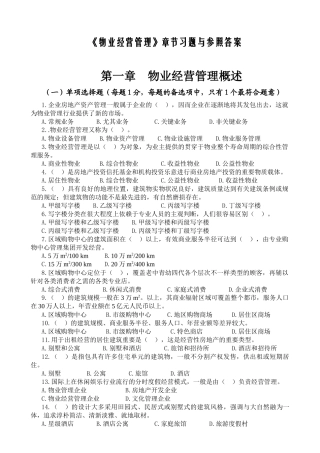2025年物业管理师物业经营管理章节习题与答案