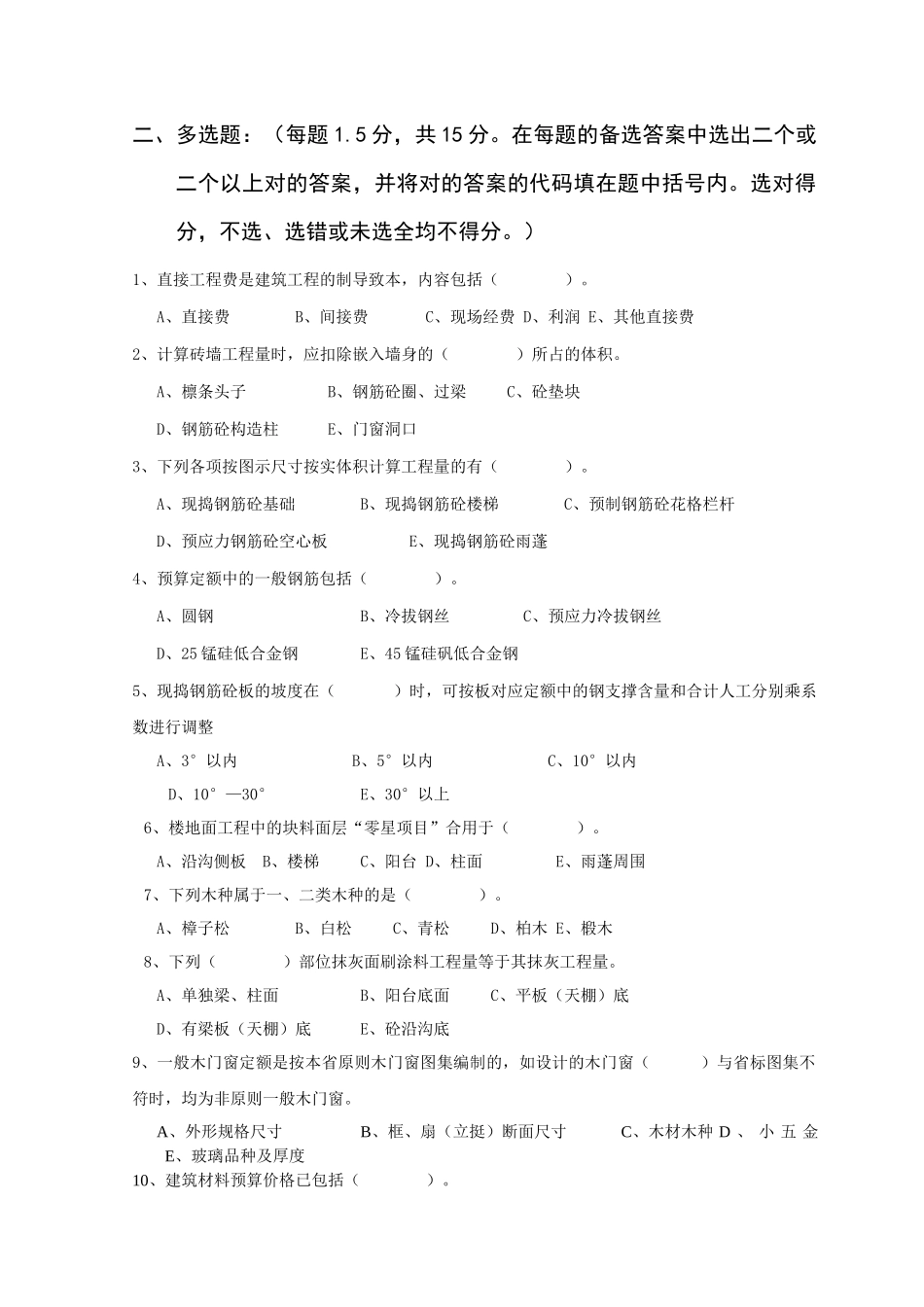 2025年浙江省造价员资格考试建筑专业_第2页