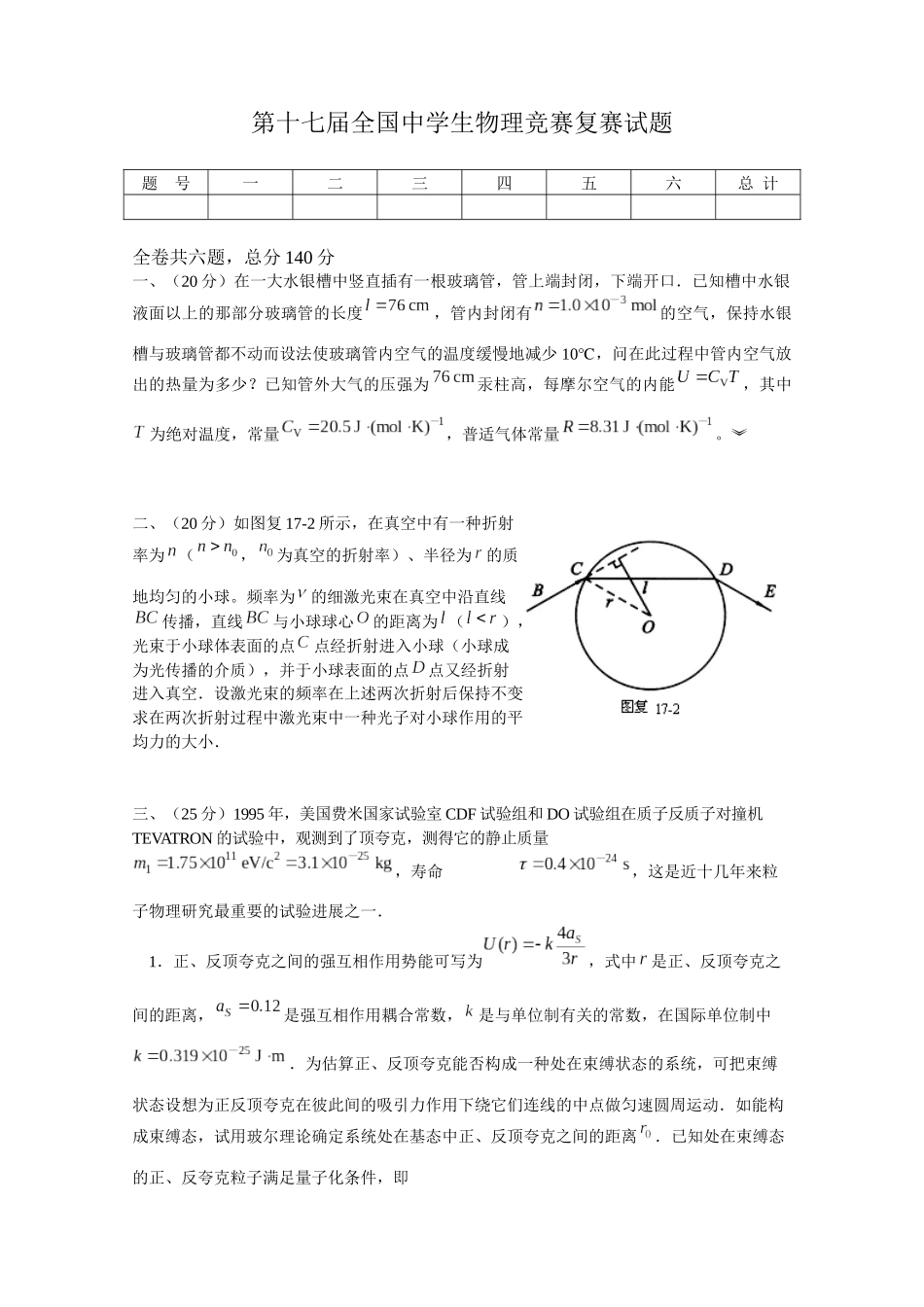 2025年第17届全国中学生物理竞赛复赛试题_第1页