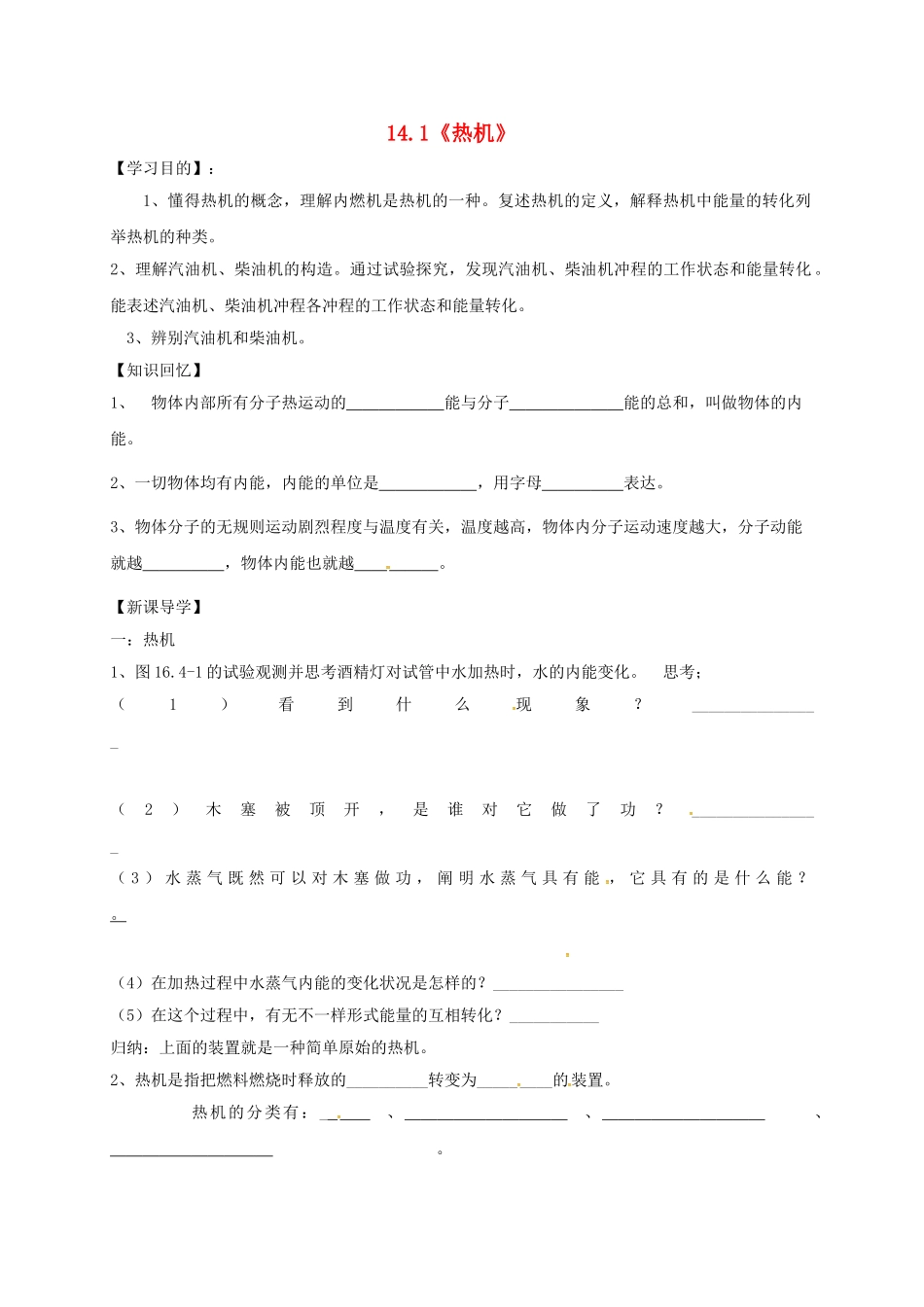 2025年辽宁省鞍山市九年级物理全册14.1热机学案无答案新版新人教版_第1页