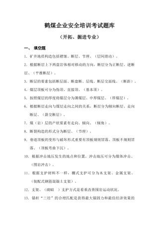 2025年煤矿安全培训考试题库开拓掘进班组长