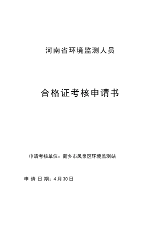 2025年环境监测人员合格证考核申请书
