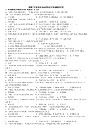 2025年自学考试市场营销学试题答案