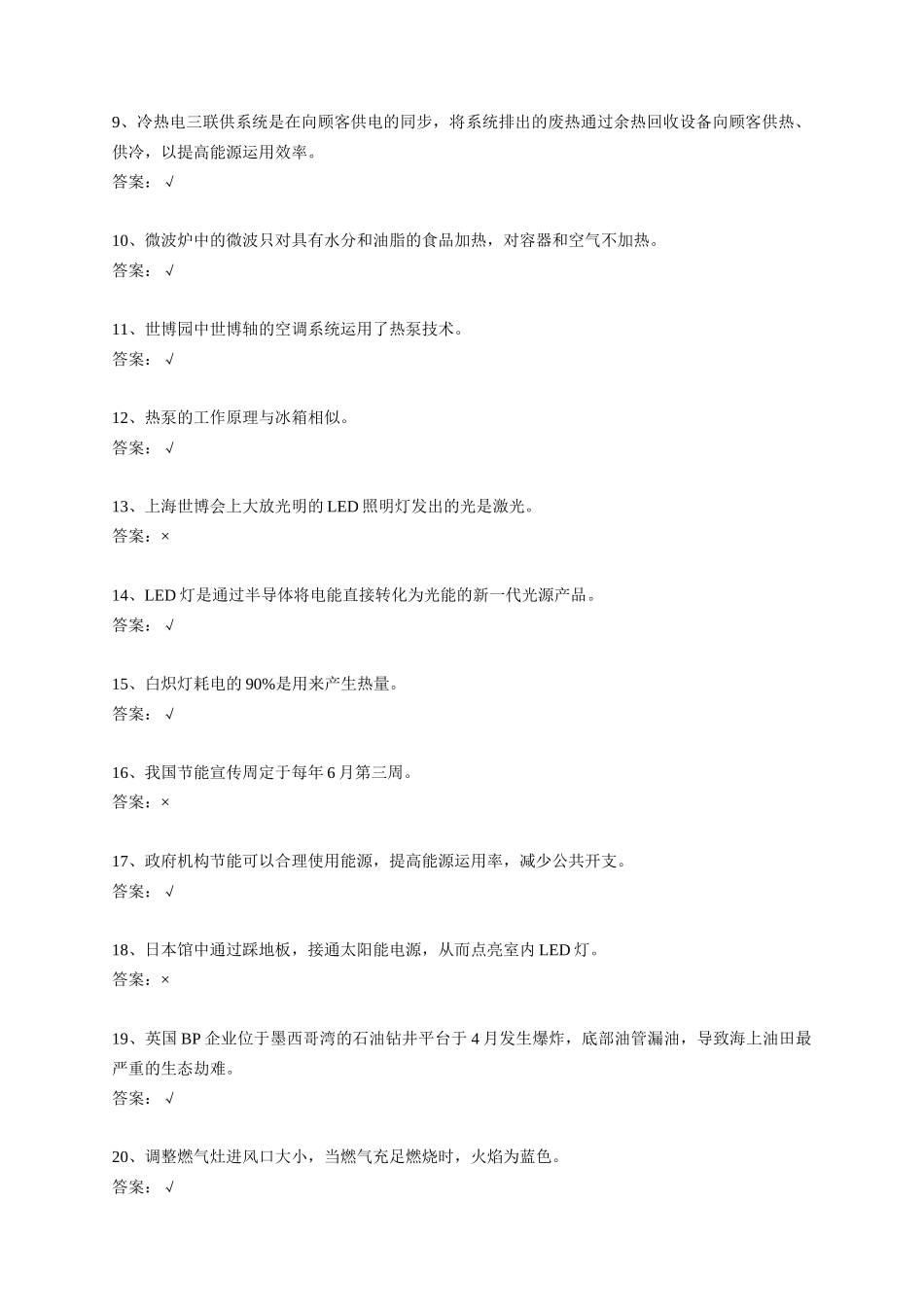 2025年年上海市科技公共机构节能知识竞赛试题集_第2页