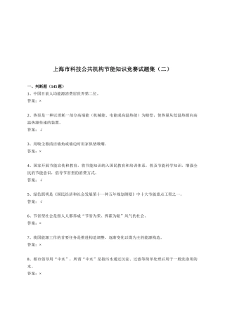 2025年年上海市科技公共机构节能知识竞赛试题集