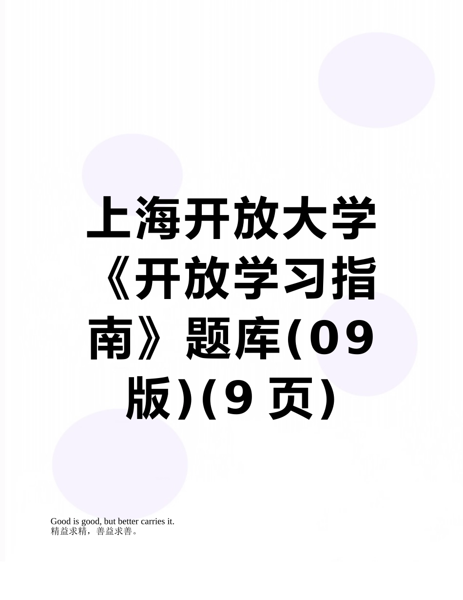 2025年上海开放大学《开放学习指南》题库09版_第1页