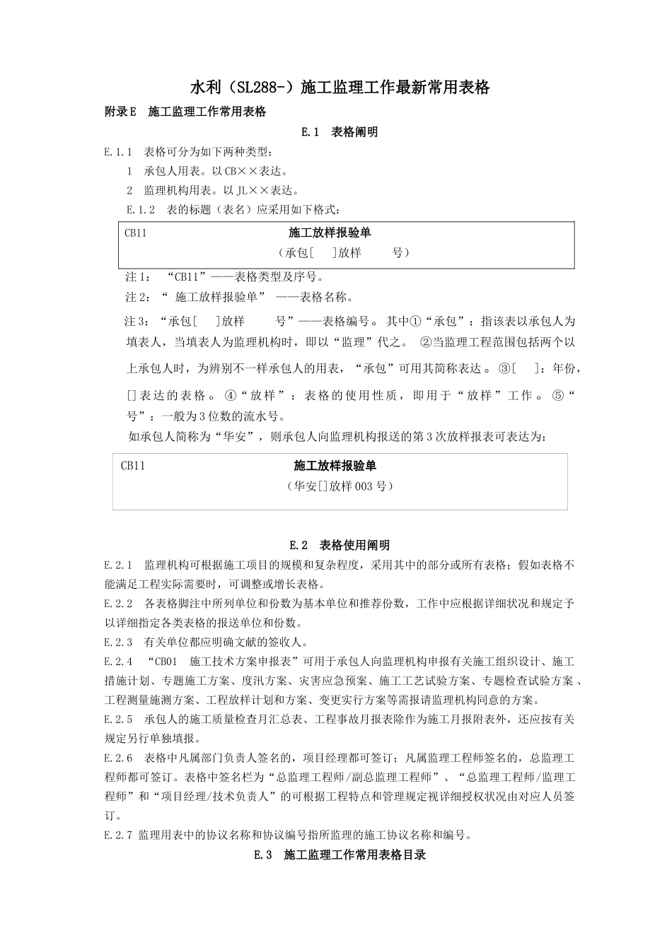 2025年水利工程监理规范全套表格_第1页