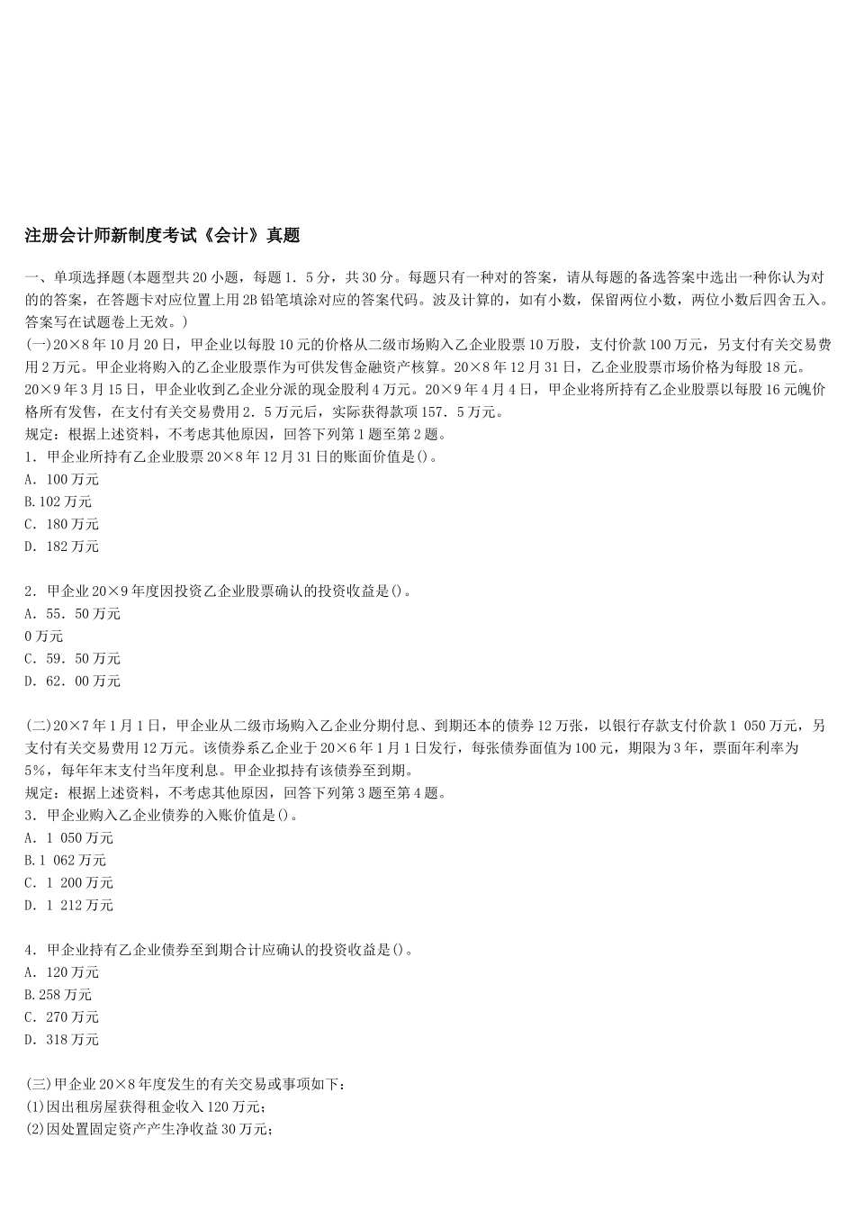 2025年注册会计师年度新制度考试真题_第1页