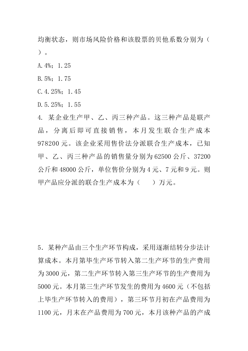 2025年年注册会计师《财务成本管理》冲刺试卷_第2页