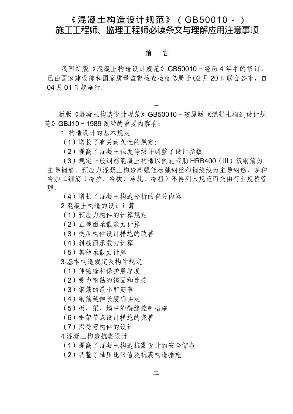 2025年监理工程师必读条文与理解应用注意事项_第2页