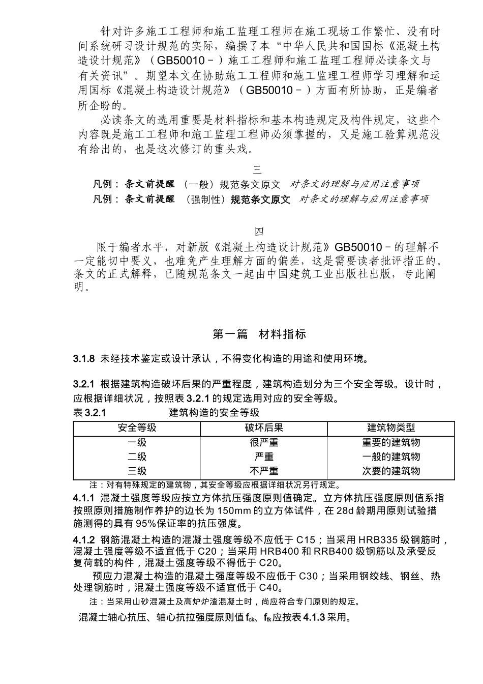 2025年监理工程师必读条文与理解应用注意事项_第3页