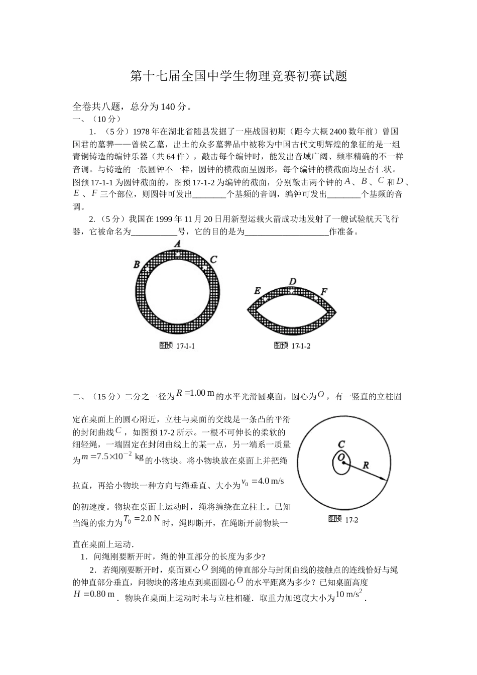 2025年第17届全国中学生物理竞赛预赛试题_第1页