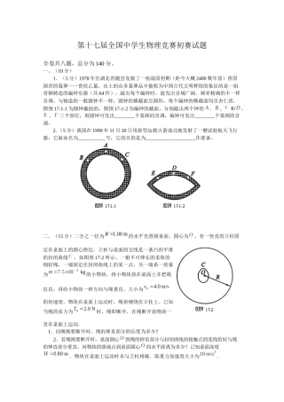 2025年第17届全国中学生物理竞赛预赛试题