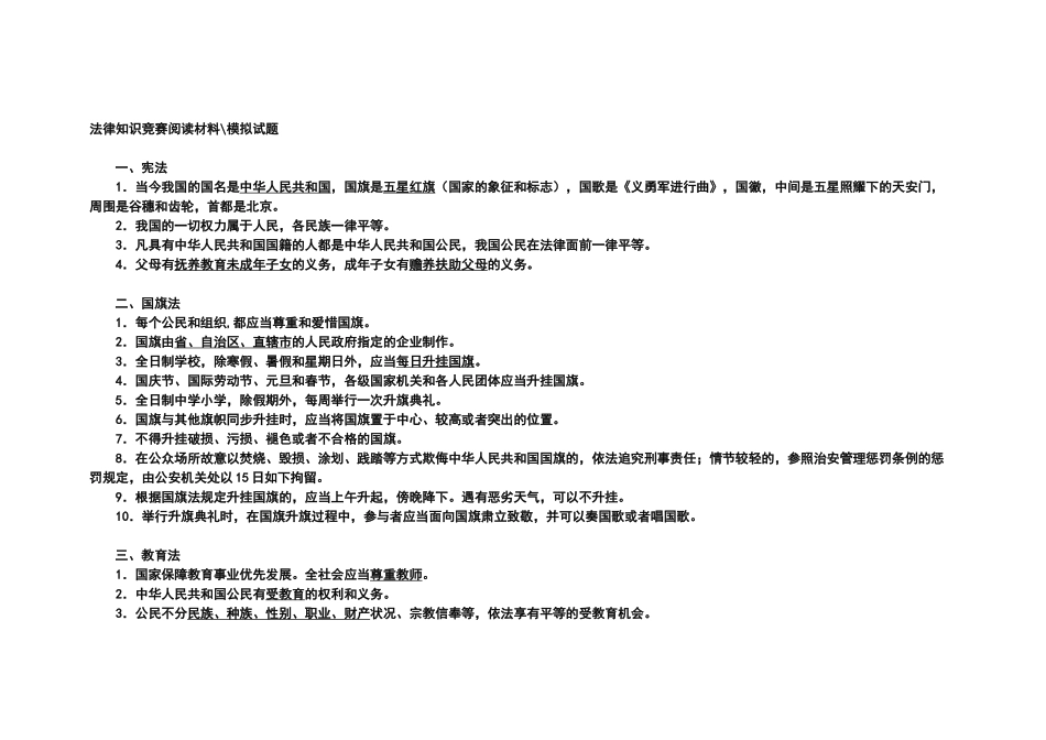 2025年法律知识竞赛阅读材料_第1页
