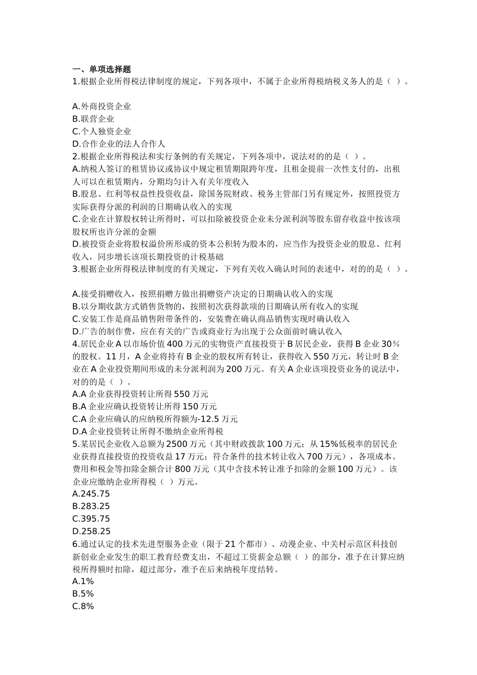 2025年注册税务师税法二练习题_第1页