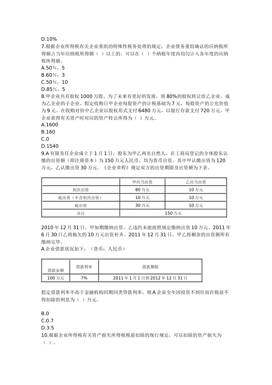 2025年注册税务师税法二练习题_第2页