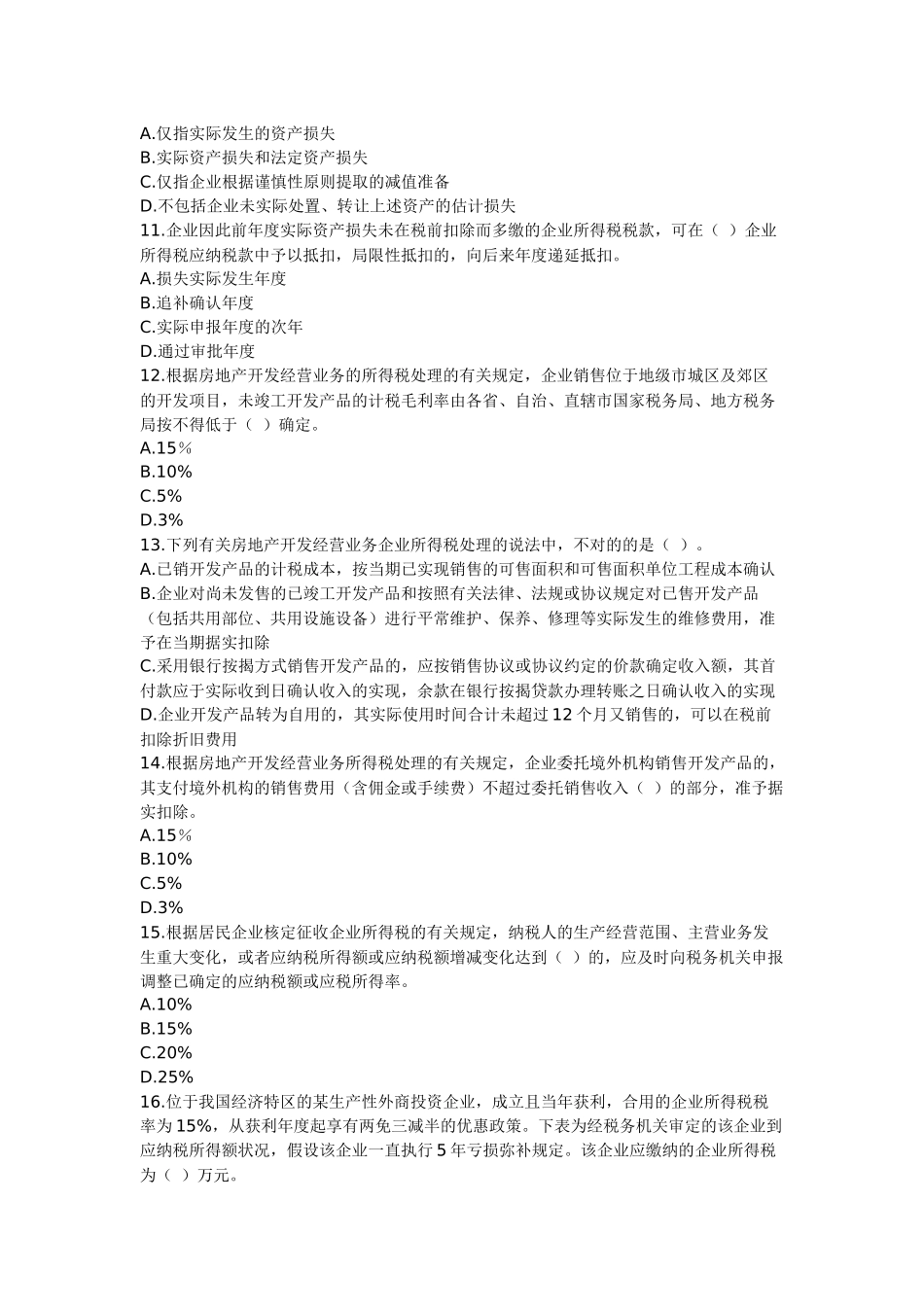 2025年注册税务师税法二练习题_第3页
