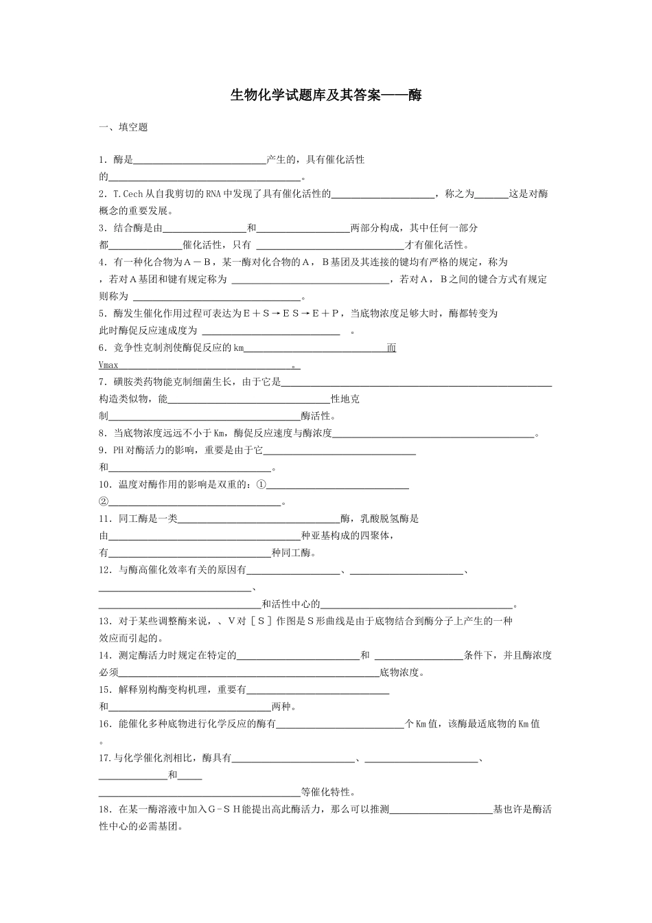 2025年生物化学试题库及其答案酶_第1页