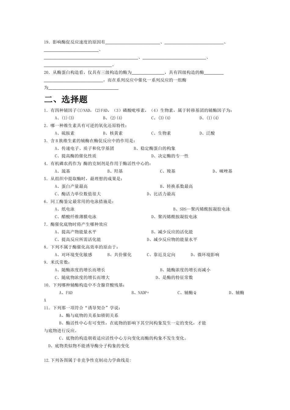 2025年生物化学试题库及其答案酶_第2页