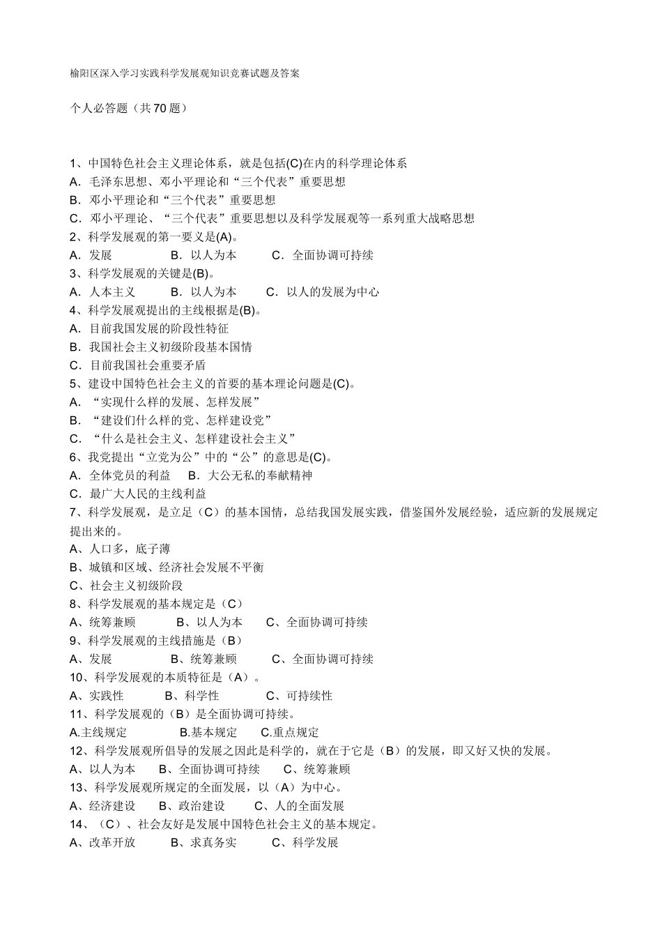 2025年榆阳区深入学习实践科学发展观知识竞赛试题及答案_第1页