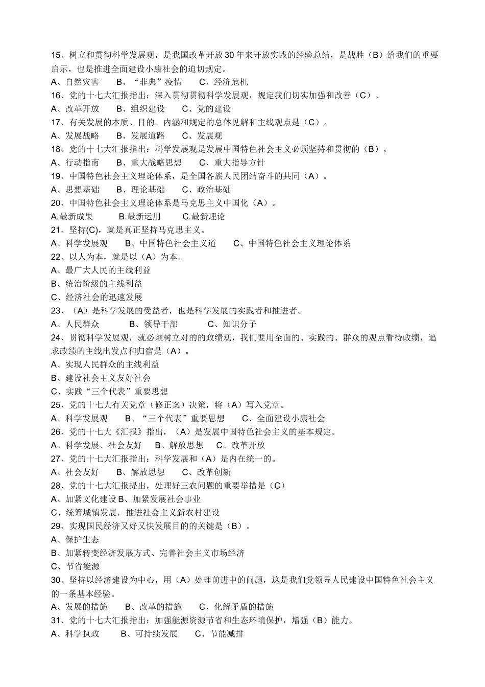 2025年榆阳区深入学习实践科学发展观知识竞赛试题及答案_第2页