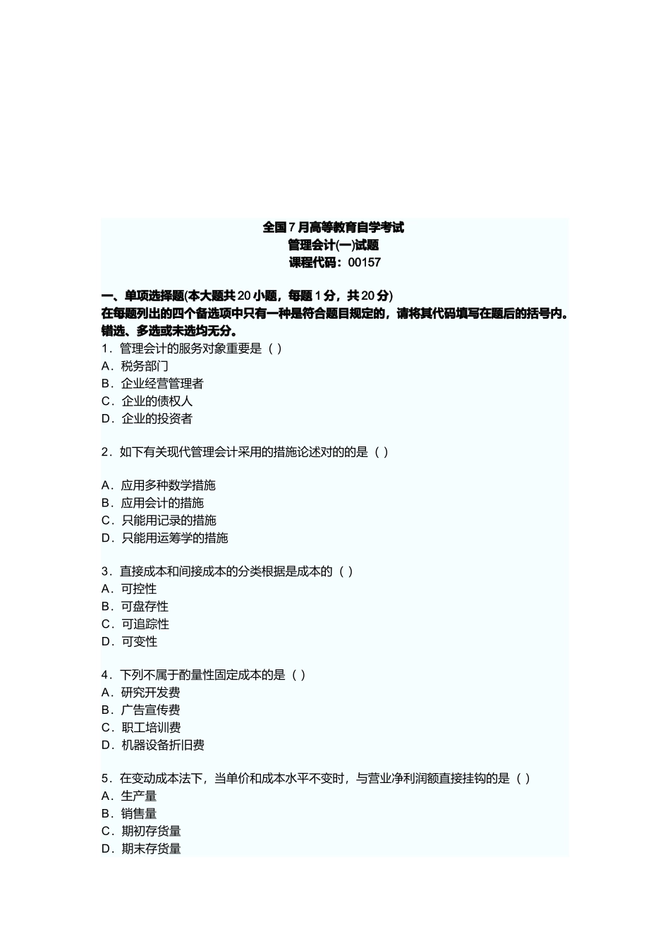 2025年管理会计高等教育自学考试试题_第1页