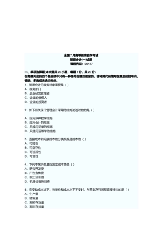 2025年管理会计高等教育自学考试试题