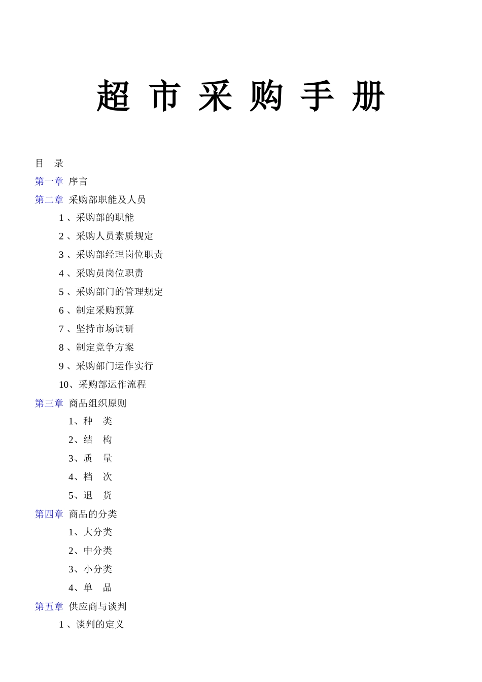 2025年超市采购手册全套精华版_第1页