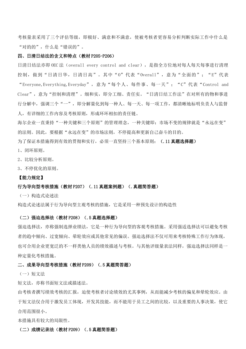 2025年绩效管理人力资源管理师二级环球教程_第3页