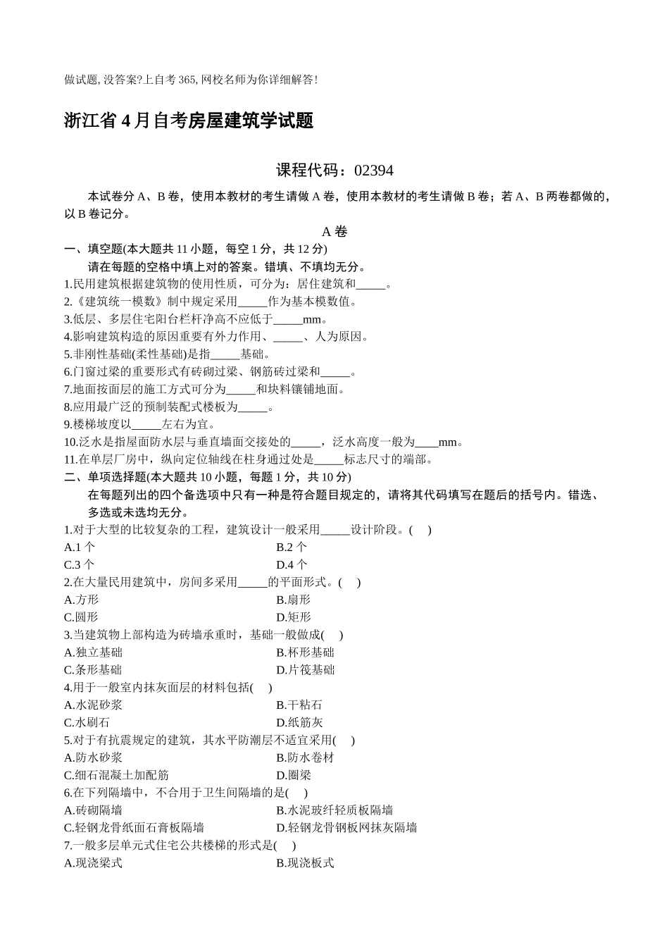 2025年浙江省4月自考房屋建筑学试题_第1页