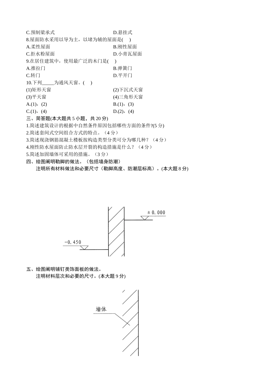 2025年浙江省4月自考房屋建筑学试题_第2页