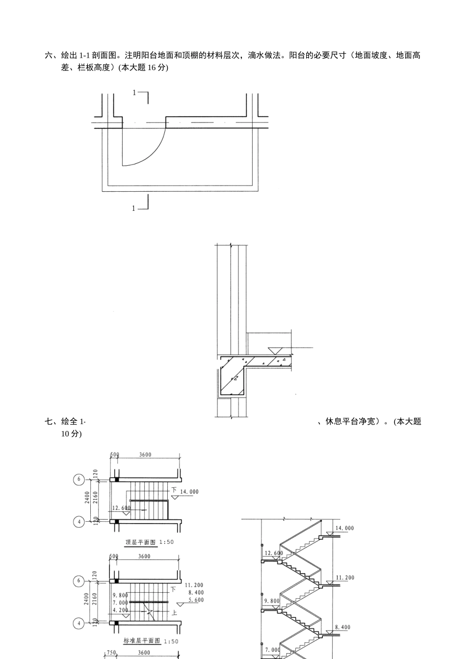 2025年浙江省4月自考房屋建筑学试题_第3页