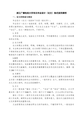 2025年浙江广播电视大学关于毕业设计论文格式规范说明