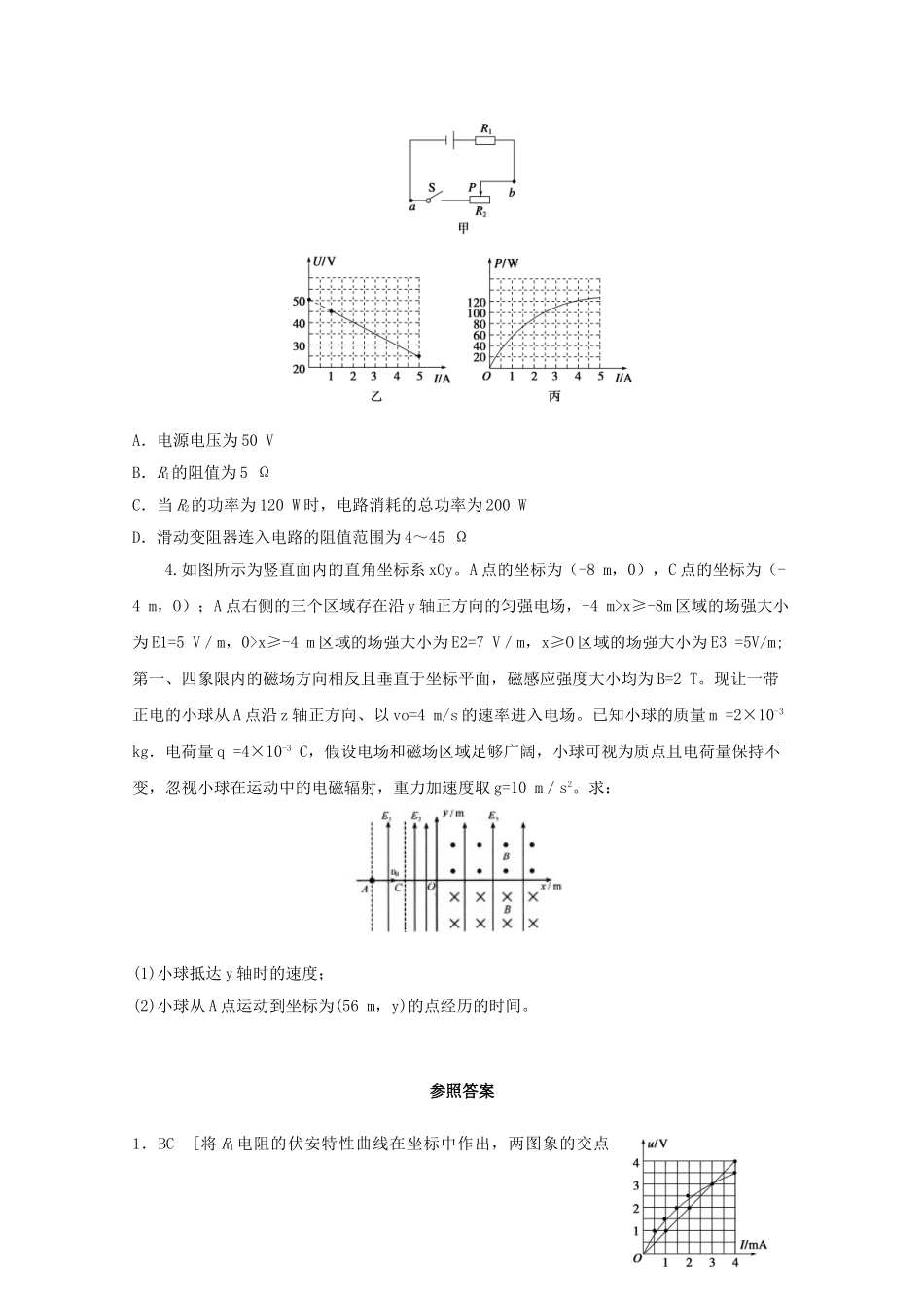 2025年江苏省连云港市高考物理考点突破35电路中的图象复合场的综合问题含解析_第2页