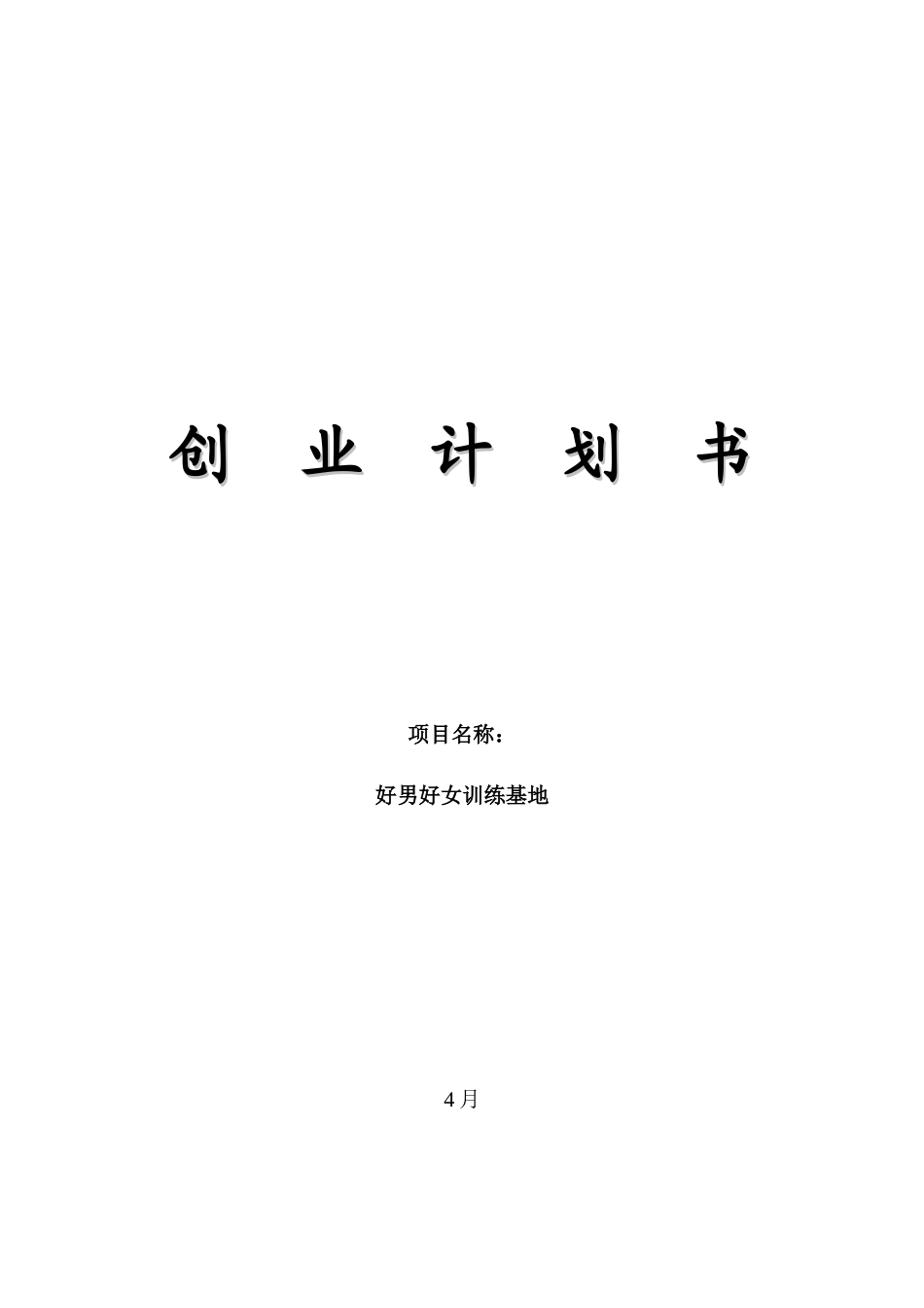 2025年第六届挑战杯首都大学生创业计划竞赛模版_第1页