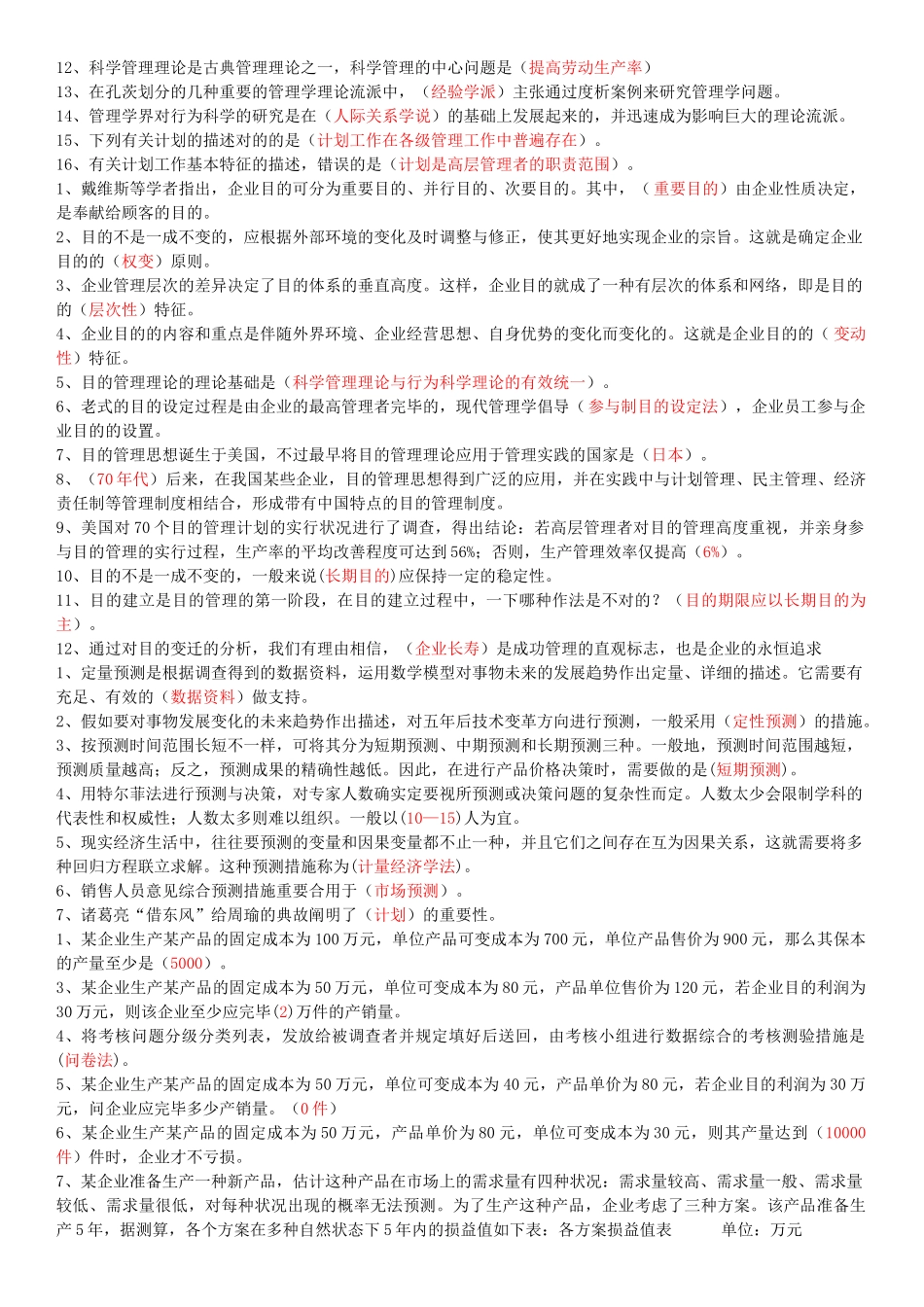 2025年电大会计学本科管理学基础选择题_第2页
