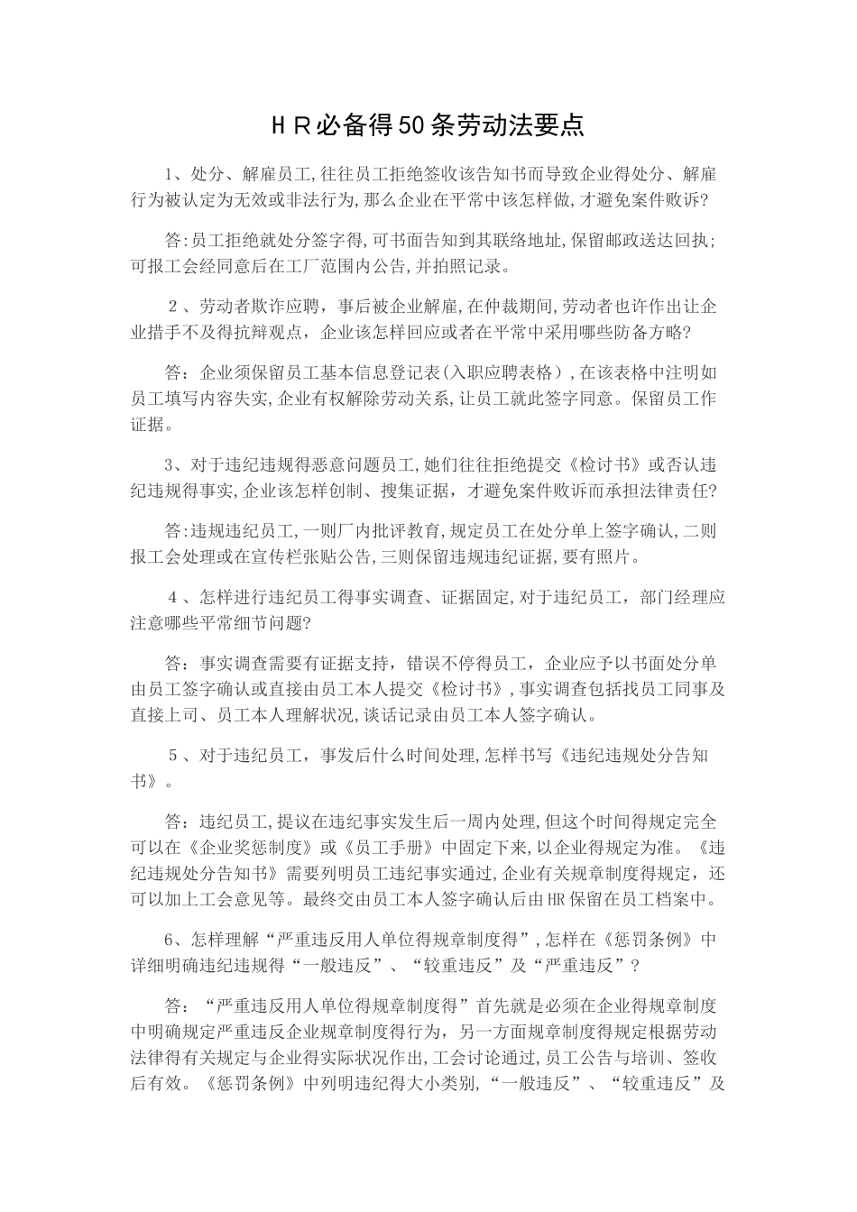 2025年HR的50条劳动法要点_第1页