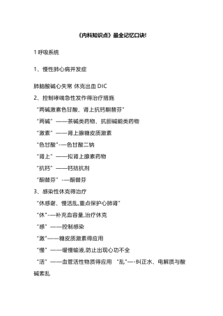 2025年《内科知识点》最全记忆口诀