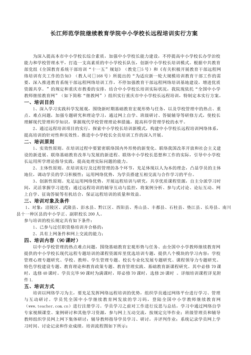 2025年长江师范学院继续教育学院中小学校长远程培训实施方案_第2页