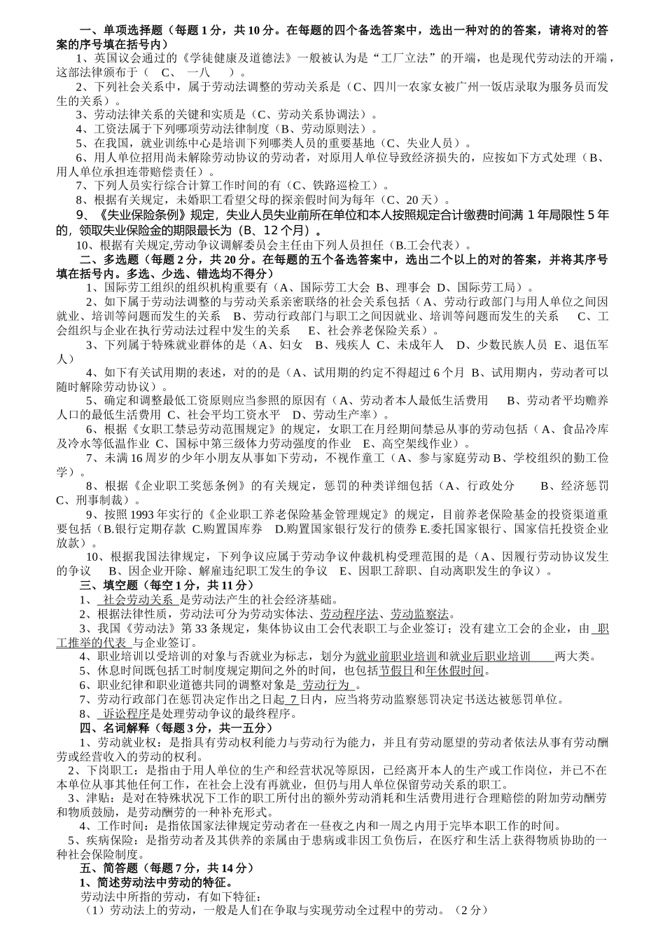 2025年电大劳动法学重点知识_第1页