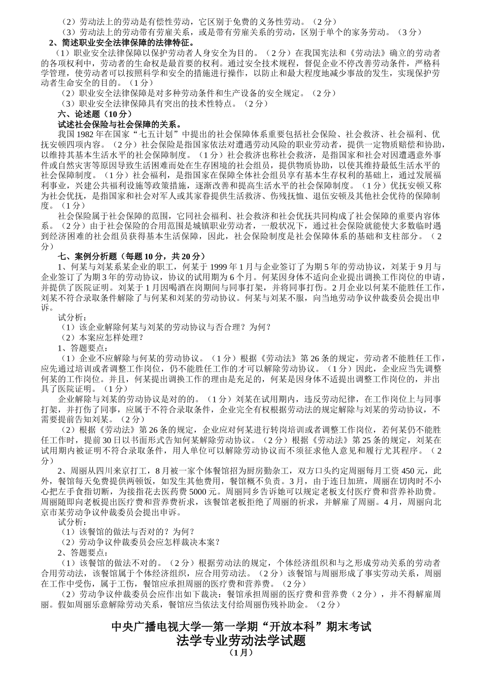 2025年电大劳动法学重点知识_第2页