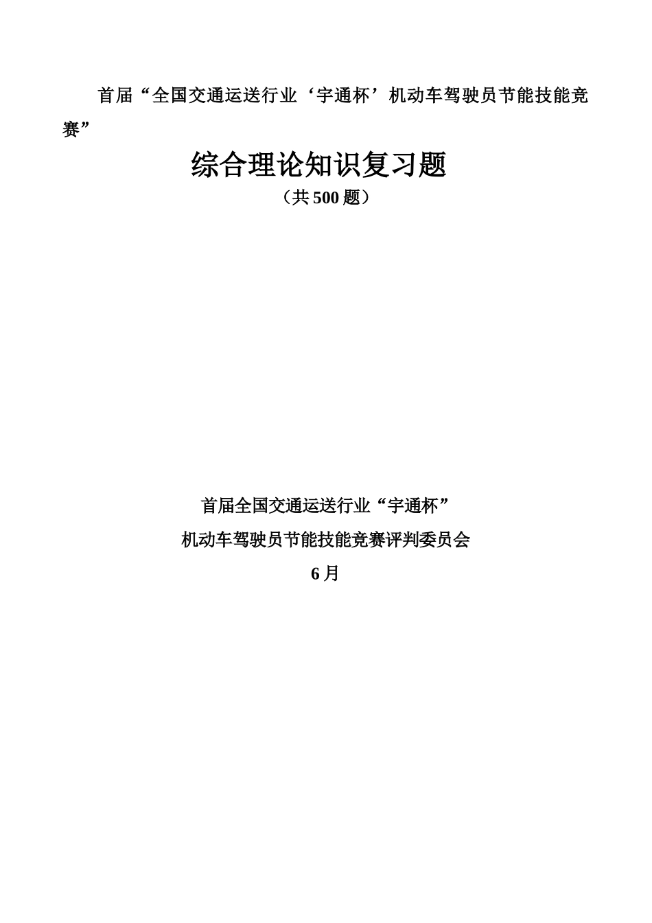 2025年首届全国交通运输行业宇通杯机动车驾驶员节能技能竞赛_第1页