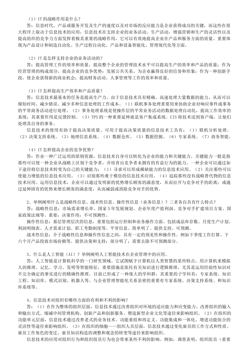 2025年电大企业信息管理行考答案_第1页