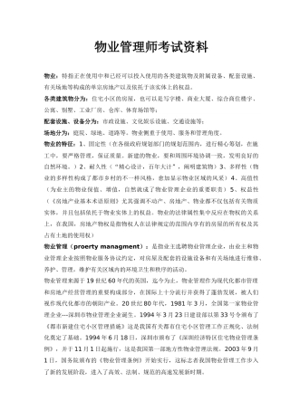 2025年物业管理师考试材料