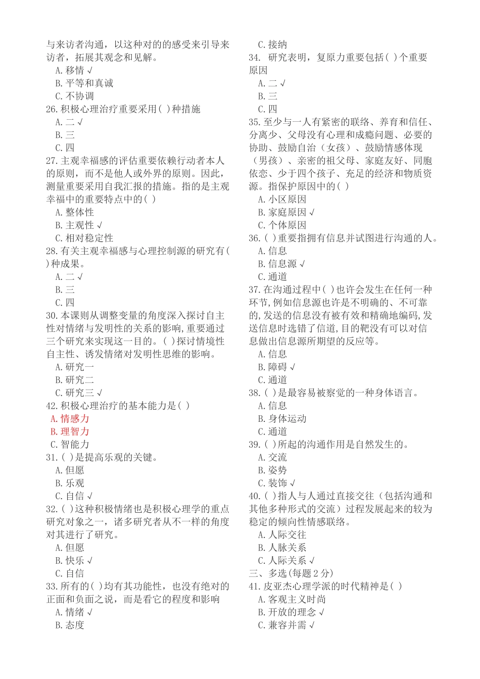 2025年绵阳市公需科目《专业技术人员积极心理健康的培_第3页